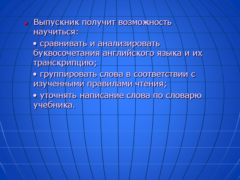 Выпускник получит возможность научиться:    • сравнивать и анализировать буквосочетания английского языка